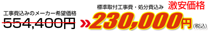 工事費・処分費込み激安価格 230,000円