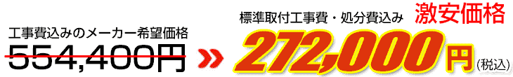 工事費・処分費込み激安価格 272,000円