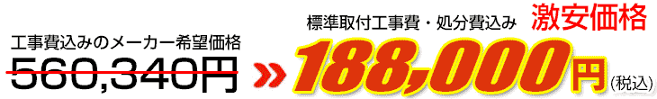 工事費・処分費込み激安価格 188,000円