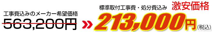 工事費・処分費込み激安価格 213,000円