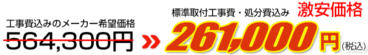 工事費・処分費込み激安価格 261,000円