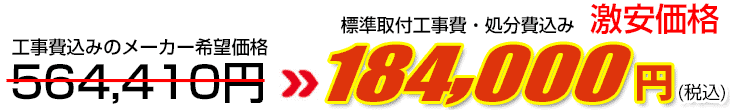 工事費・処分費込み激安価格 184,000円
