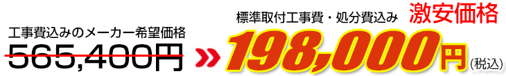 工事費・処分費込み激安価格 198,000円