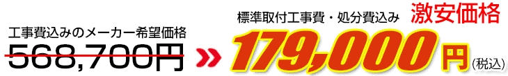 工事費・処分費込み激安価格 179,000円