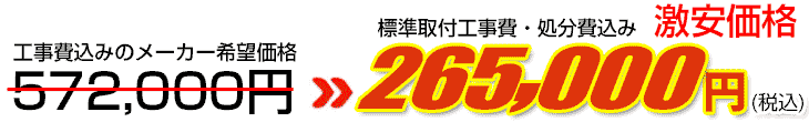 工事費・処分費込み激安価格 265,000円