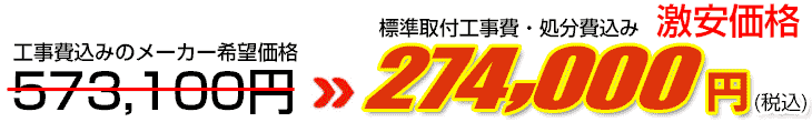 工事費・処分費込み激安価格 274,000円
