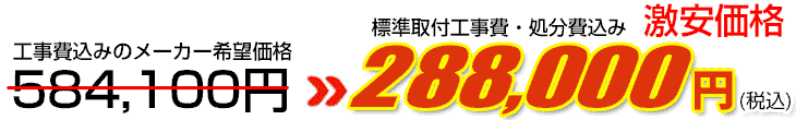 工事費・処分費込み激安価格 288,000円