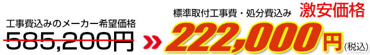 工事費・処分費込み激安価格 222,000円
