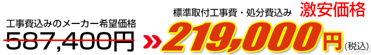 工事費・処分費込み激安価格 219,000円
