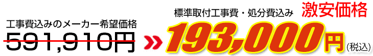 工事費・処分費込み激安価格 193,000円