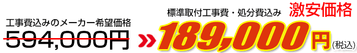工事費・処分費込み激安価格 157,000円