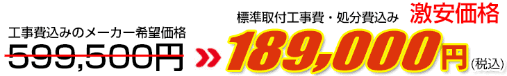 工事費・処分費込み激安価格 189,000円