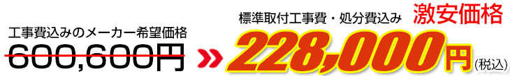工事費・処分費込み激安価格 228,000円