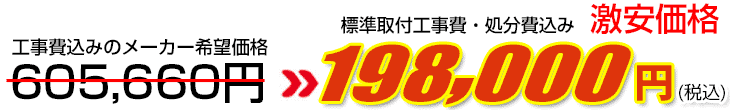 工事費・処分費込み激安価格 198,000円