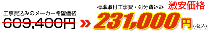 工事費・処分費込み激安価格 231,000円