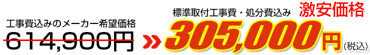工事費・処分費込み激安価格 305,000円