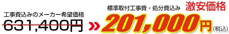 工事費・処分費込み激安価格 201,000円
