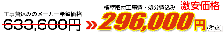 工事費・処分費込み激安価格 296,000円
