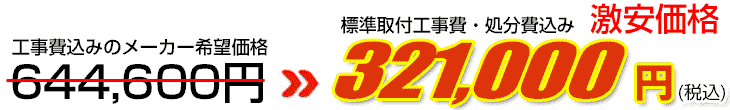工事費・処分費込み激安価格 321,000円