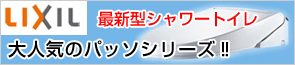 日本水道センターINAXトイレキャンペーン