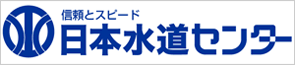 日本水道センターのHPへ