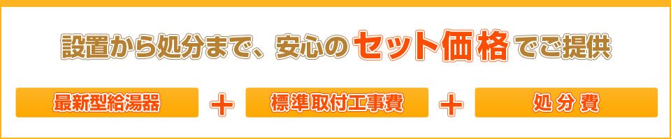 設置から処分まで、安心のセット価格でご提供します！