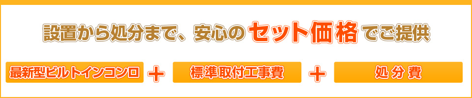設置から処分まで、安心のセット価格でご提供します!