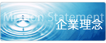 日本水道センター 企業理念