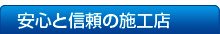 安心と信頼の施工店