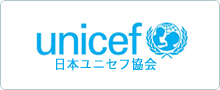 公益財団法人 日本ユニセフ協会