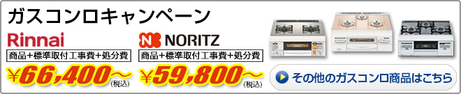 ガスコンロキャンペーン　59,800円から　詳しくはこちら