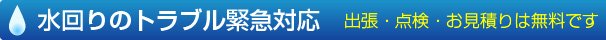 水回りのトラブル緊急対応 - 出張・点検・お見積りは無料です