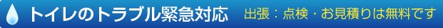 水回りのトラブル緊急対応 - 出張・点検・お見積りは無料です