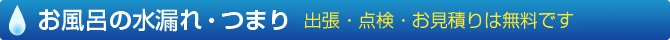 お風呂の水漏れ・つまり　出張・点検・お見積りは無料です