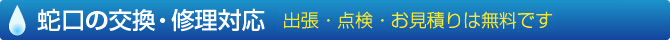 蛇口の交換・修理対応　出張・点検・お見積りは無料です