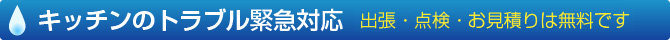 キッチンのトラブル緊急対応交換・修理対応　出張・点検・お見積りは無料です