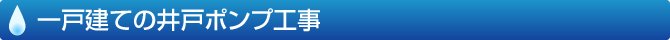 一戸建ての井戸ポンプ工事