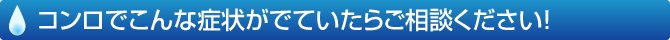 コンロでこんな症状が出ていたらご相談ください！