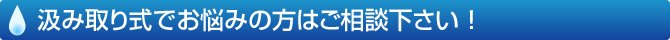 汲み取り式でお悩みの方はご相談ください！