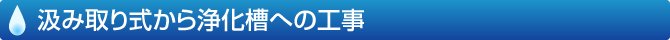 汲み取り式から浄化槽への工事