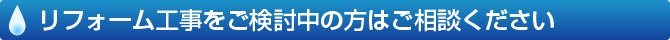 リフォーム工事をご検討中の方はご相談ください