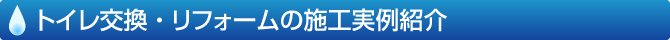 トイレ交換・リフォームの施工実例紹介