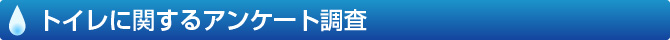 トイレに関するアンケート調査