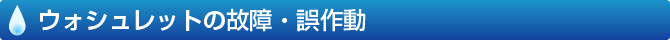 ウォシュレットの故障・誤作動