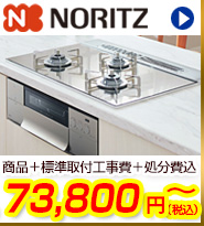 Noritzビルトインコンロが商品+工事費+処分費込で59,800円から