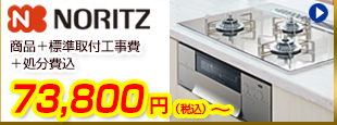 Noritzビルトインコンロが商品+工事費+処分費込で59,800円から