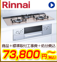 Rinnaiビルトインコンロが商品+工事費+処分費込で69,800円から