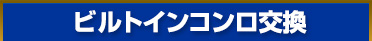 ビルトインコンロキャンペーン