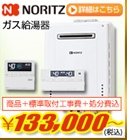 Noritzガス給湯器が商品+工事費+処分費込で110,000円から