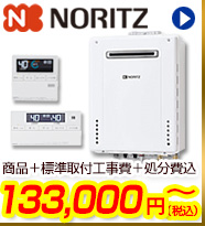 Noritzガス給湯器